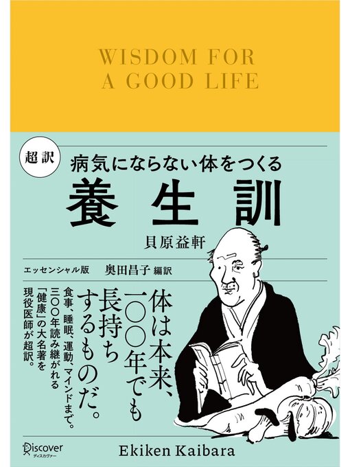 貝原益軒作の超訳 養生訓 病気にならない体をつくるの作品詳細 - 貸出可能